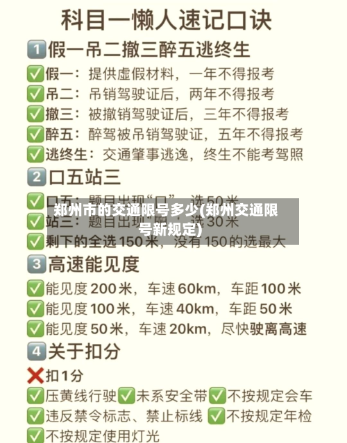 郑州市的交通限号多少(郑州交通限号新规定)-第3张图片