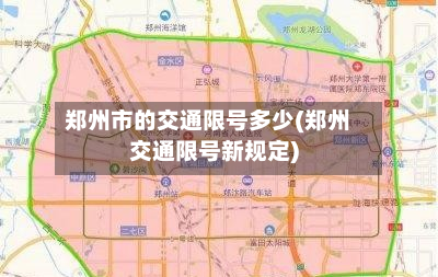 郑州市的交通限号多少(郑州交通限号新规定)