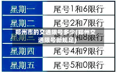 郑州市的交通限号多少(郑州交通限号新规定)-第2张图片