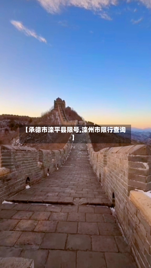 【承德市滦平县限号,滦州市限行查询】