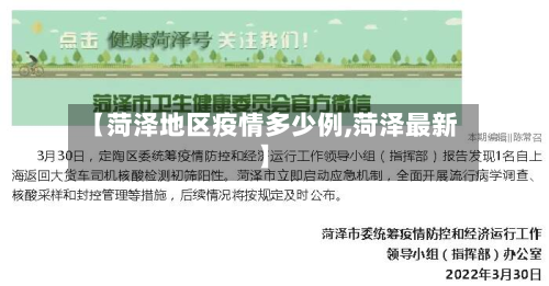【菏泽地区疫情多少例,菏泽最新】