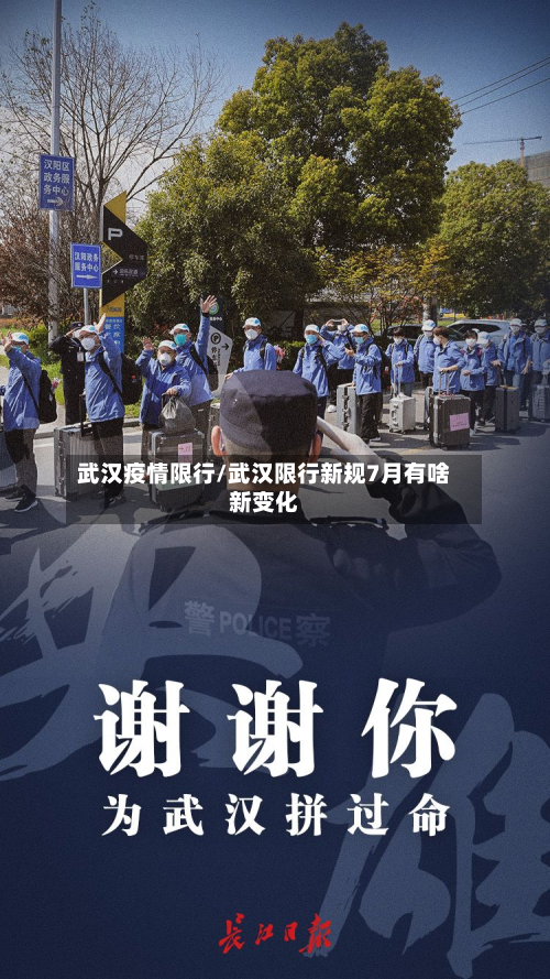 武汉疫情限行/武汉限行新规7月有啥新变化-第2张图片