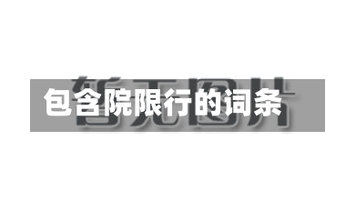包含院限行的词条-第3张图片