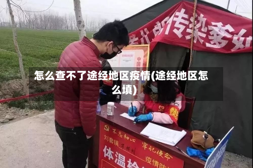 怎么查不了途经地区疫情(途经地区怎么填)