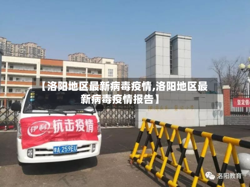 【洛阳地区最新病毒疫情,洛阳地区最新病毒疫情报告】
