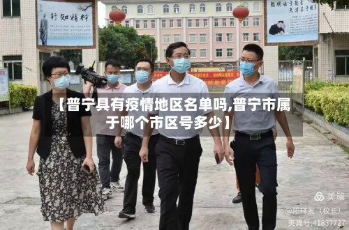 【普宁具有疫情地区名单吗,普宁市属于哪个市区号多少】