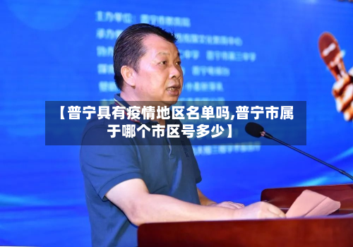 【普宁具有疫情地区名单吗,普宁市属于哪个市区号多少】-第2张图片