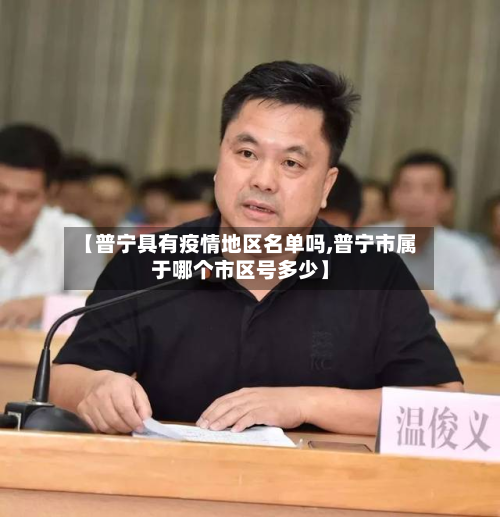 【普宁具有疫情地区名单吗,普宁市属于哪个市区号多少】-第3张图片