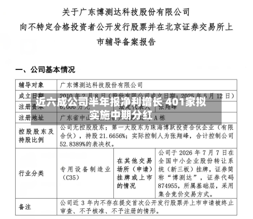 近六成公司半年报净利增长 401家拟实施中期分红-第3张图片