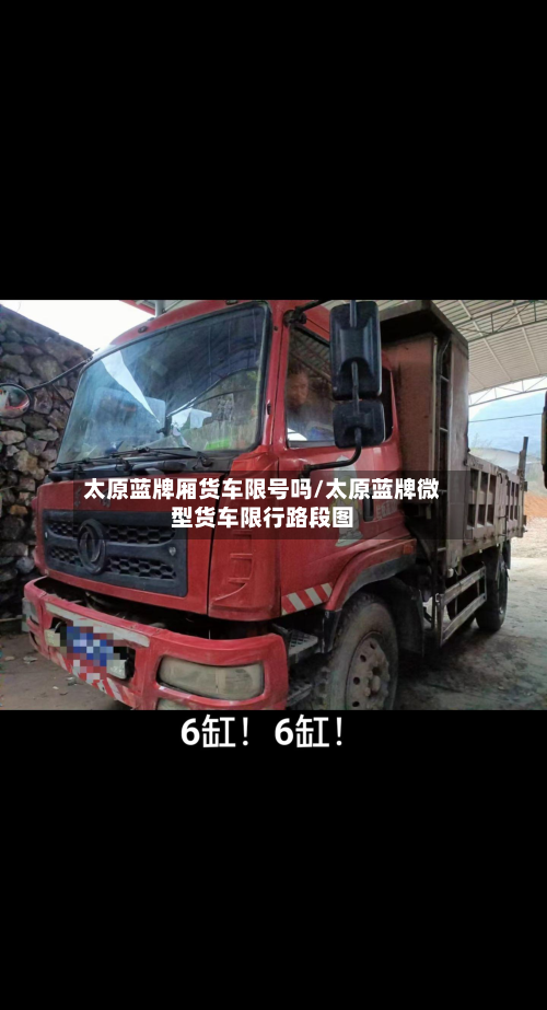 太原蓝牌厢货车限号吗/太原蓝牌微型货车限行路段图-第2张图片