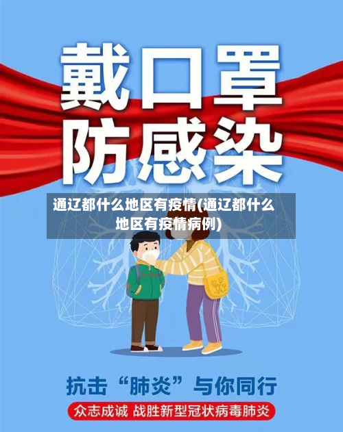 通辽都什么地区有疫情(通辽都什么地区有疫情病例)