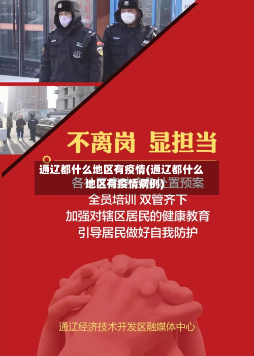 通辽都什么地区有疫情(通辽都什么地区有疫情病例)-第2张图片