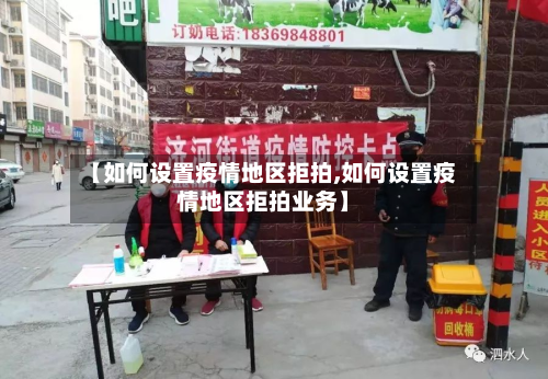 【如何设置疫情地区拒拍,如何设置疫情地区拒拍业务】