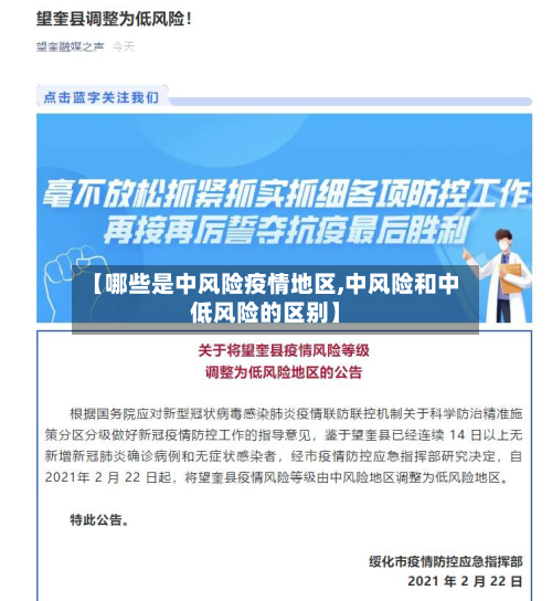 【哪些是中风险疫情地区,中风险和中低风险的区别】