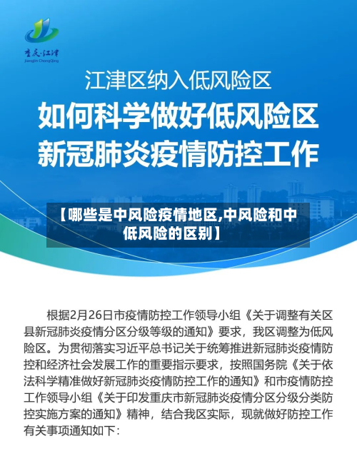 【哪些是中风险疫情地区,中风险和中低风险的区别】-第2张图片