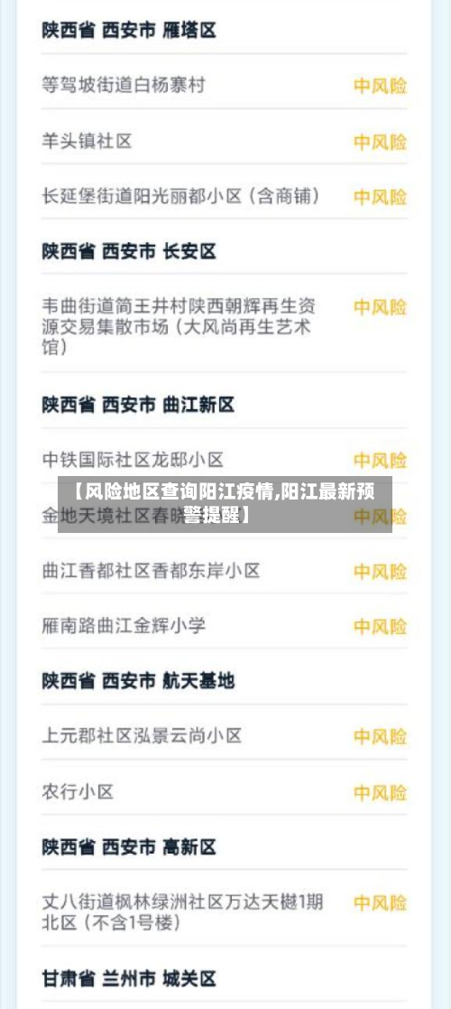 【风险地区查询阳江疫情,阳江最新预警提醒】