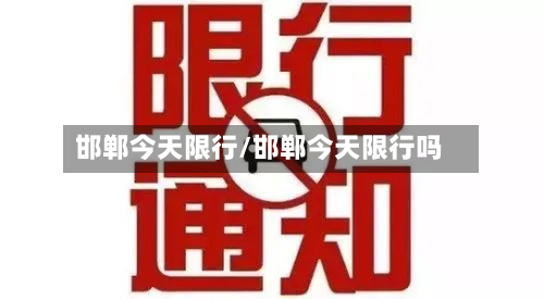 邯郸今天限行/邯郸今天限行吗-第2张图片