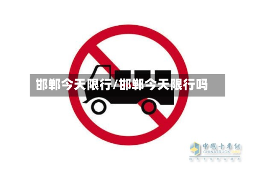 邯郸今天限行/邯郸今天限行吗