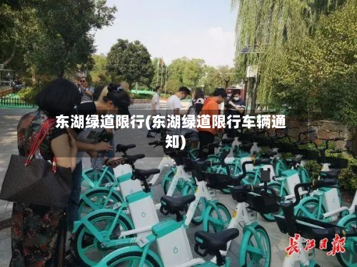 东湖绿道限行(东湖绿道限行车辆通知)-第2张图片