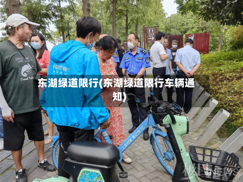 东湖绿道限行(东湖绿道限行车辆通知)