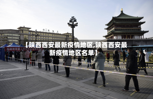 【陕西西安最新疫情地区,陕西西安最新疫情地区名单】-第2张图片