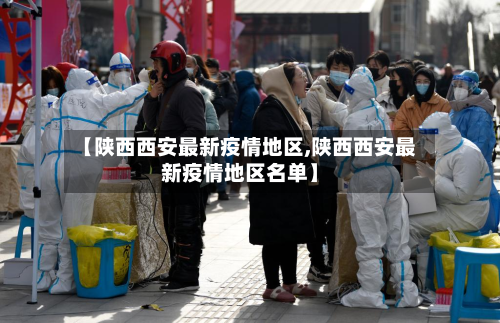 【陕西西安最新疫情地区,陕西西安最新疫情地区名单】