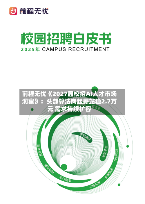 前程无忧《2027届校招AI人才市场洞察》:头部算法岗起薪站稳2.7万元 需求持续扩容-第2张图片
