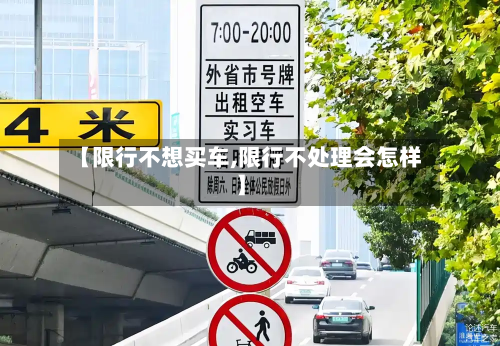 【限行不想买车,限行不处理会怎样】