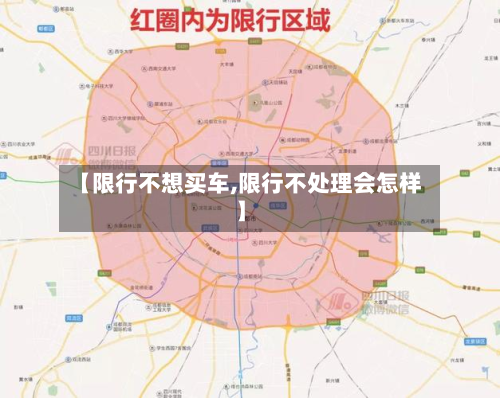 【限行不想买车,限行不处理会怎样】-第3张图片