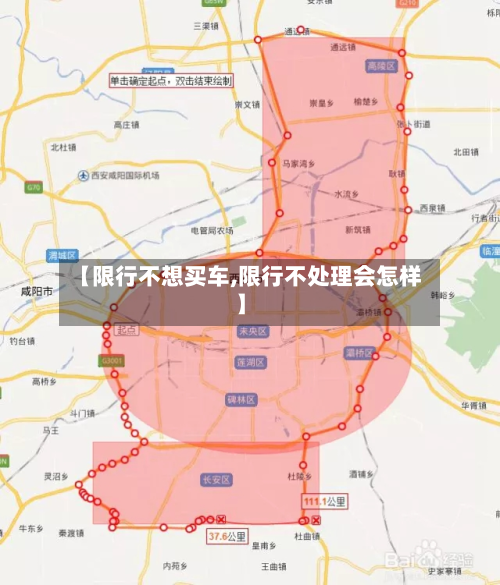 【限行不想买车,限行不处理会怎样】-第2张图片