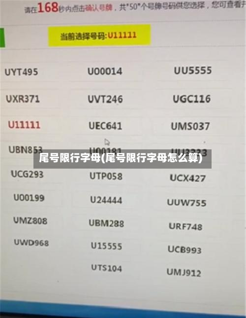 尾号限行字母(尾号限行字母怎么算)-第2张图片