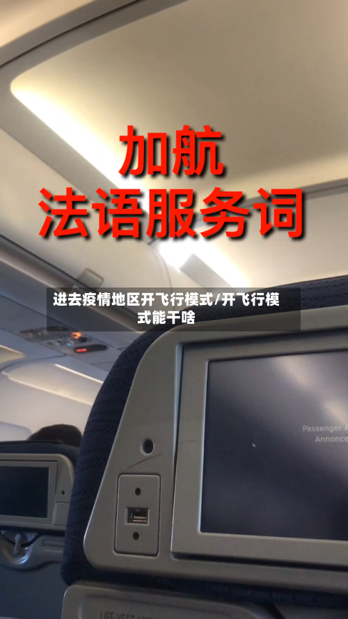 进去疫情地区开飞行模式/开飞行模式能干啥