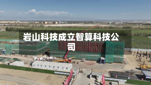 岩山科技成立智算科技公司-第2张图片