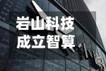 岩山科技成立智算科技公司-第3张图片