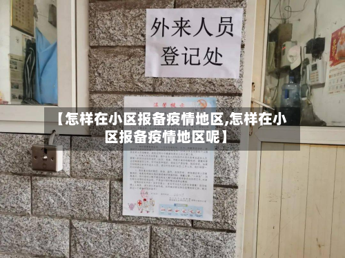 【怎样在小区报备疫情地区,怎样在小区报备疫情地区呢】-第2张图片