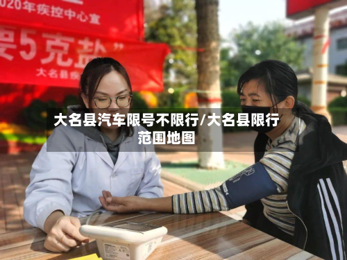 大名县汽车限号不限行/大名县限行范围地图