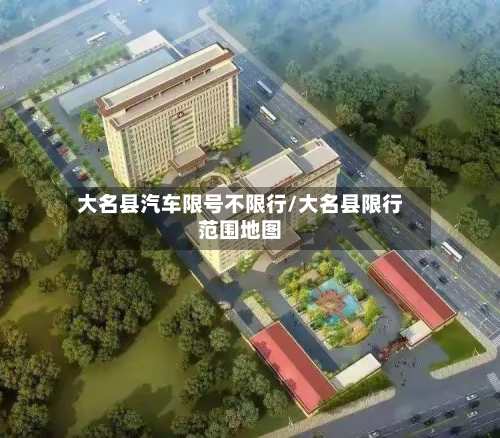 大名县汽车限号不限行/大名县限行范围地图-第3张图片