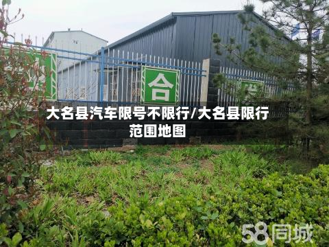 大名县汽车限号不限行/大名县限行范围地图-第2张图片