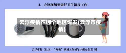 云浮疫情在哪个地区爆发(云浮市疫情)-第2张图片