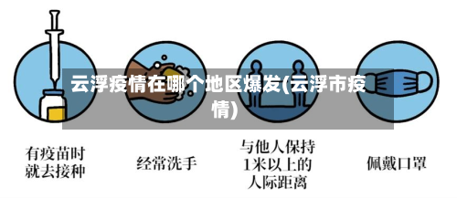 云浮疫情在哪个地区爆发(云浮市疫情)