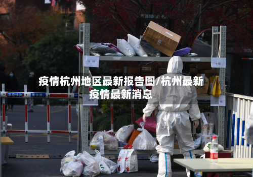 疫情杭州地区最新报告图/杭州最新疫情最新消息