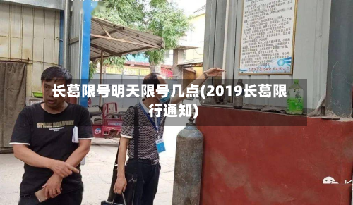 长葛限号明天限号几点(2019长葛限行通知)