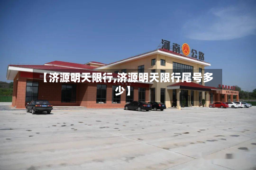 【济源明天限行,济源明天限行尾号多少】-第3张图片