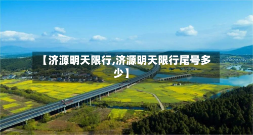 【济源明天限行,济源明天限行尾号多少】-第2张图片