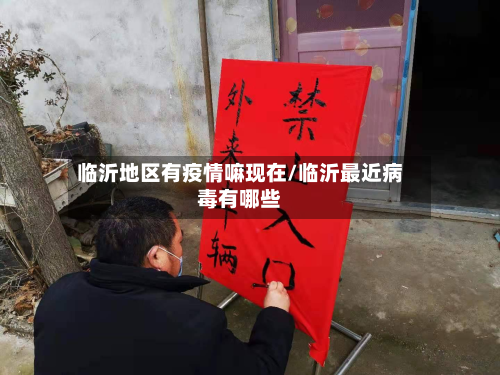 临沂地区有疫情嘛现在/临沂最近病毒有哪些-第3张图片