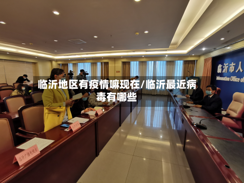 临沂地区有疫情嘛现在/临沂最近病毒有哪些