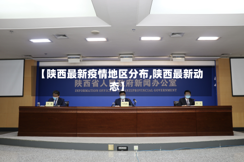 【陕西最新疫情地区分布,陕西最新动态】-第2张图片