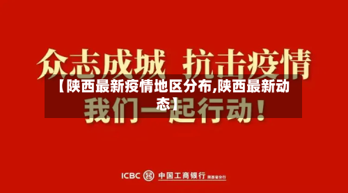 【陕西最新疫情地区分布,陕西最新动态】