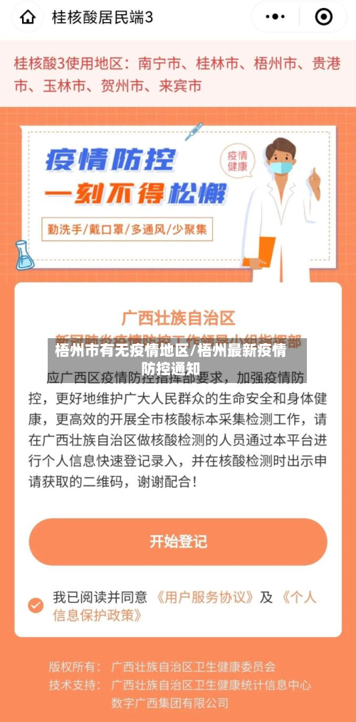 梧州市有无疫情地区/梧州最新疫情防控通知-第1张图片