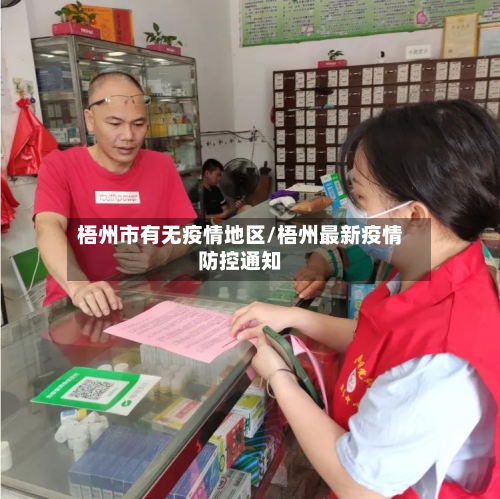 梧州市有无疫情地区/梧州最新疫情防控通知-第2张图片